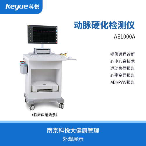 康泰動脈硬化檢測儀AE1000A